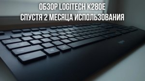 Logitech K280e спустя 2 месяца использования. Обзор и актуальность в 2022 году.