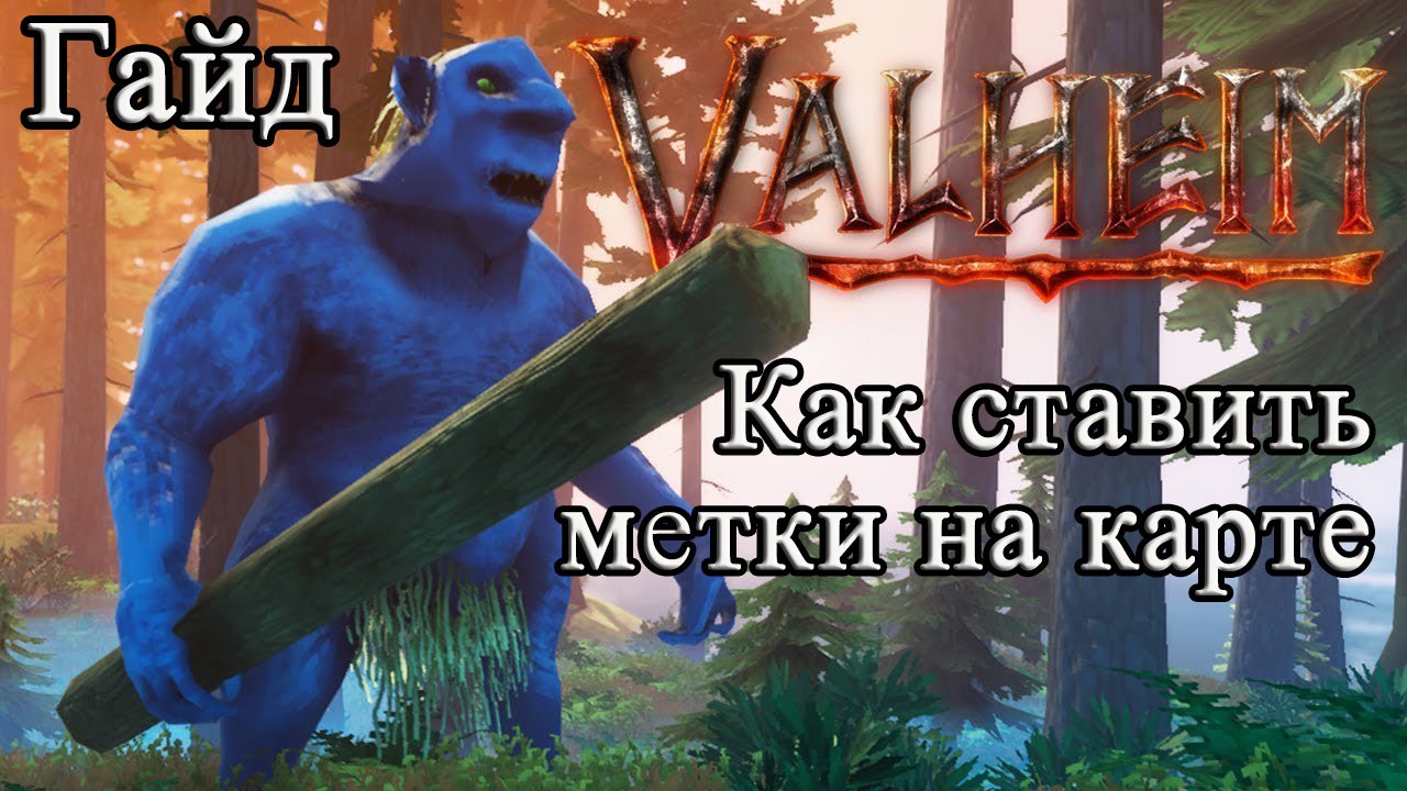 Как ставить метки на карте в Valheim #Valheimгайд