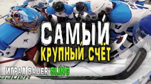 Новая клюшка Bauer Sling | Самый крупный счёт | Я капитан