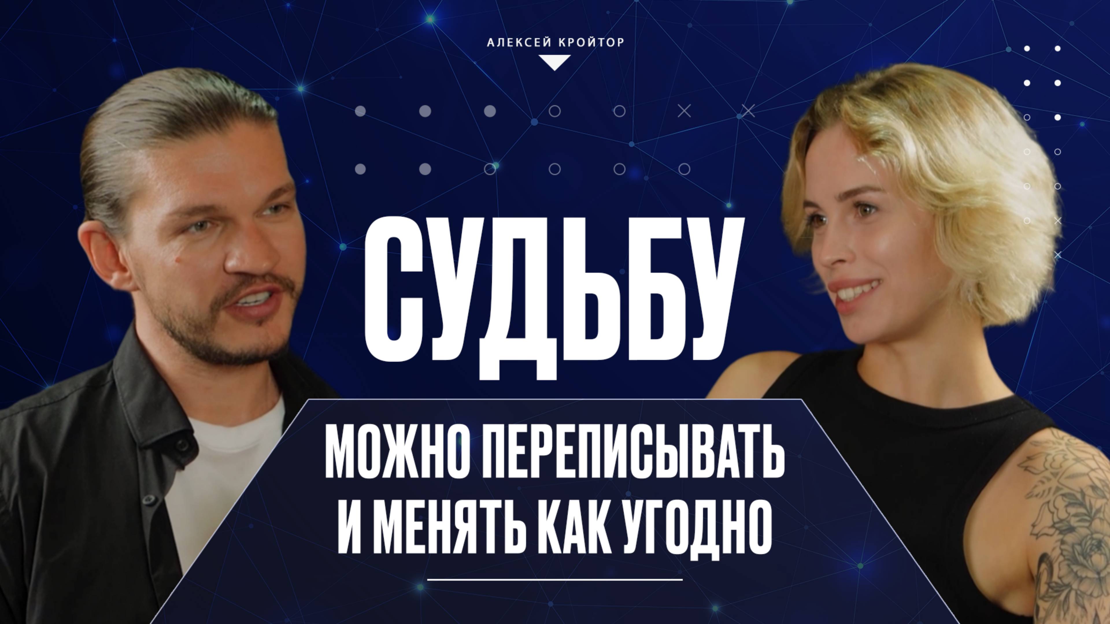 За что мне всё это? Алексей Кройтор: судьбу можно переписывать и менять как угодно