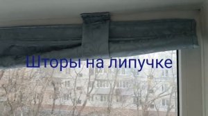 Шторы на липучке