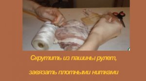 Вкусно готовим свинину.Рулет получится нежный и мягкий.