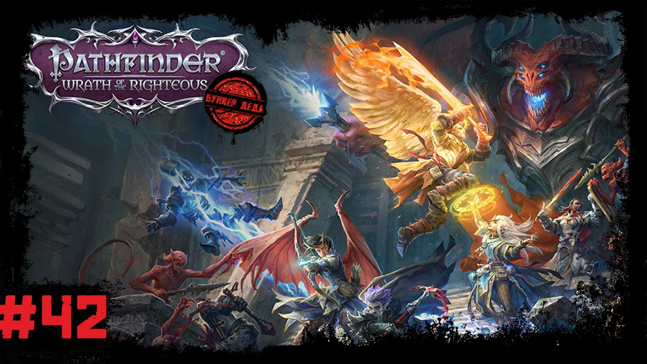 Pathfinder: WotR [#42] Костяная Ложа ч.2. Извечный Страж