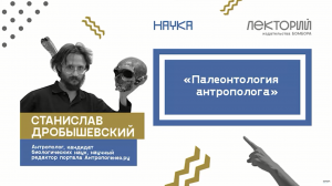 Станислав Дробышевский «Палеонтология Антрополога»