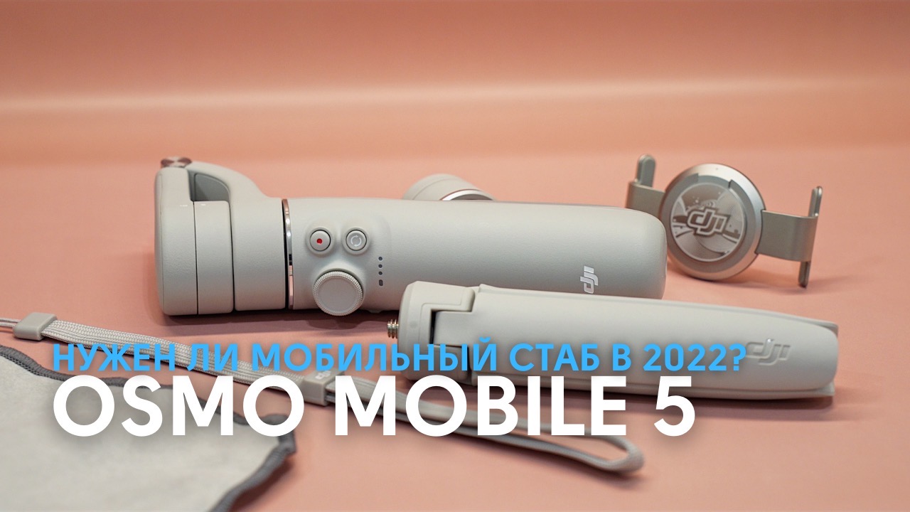Обзор DJI osmo mobile 5. Нужен ли стаб для смартфона в 2022 году? Топ 5 переходов снятых на DJI OM5.