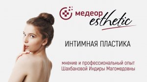 Интимная пластика I MEDEOR Esthetic