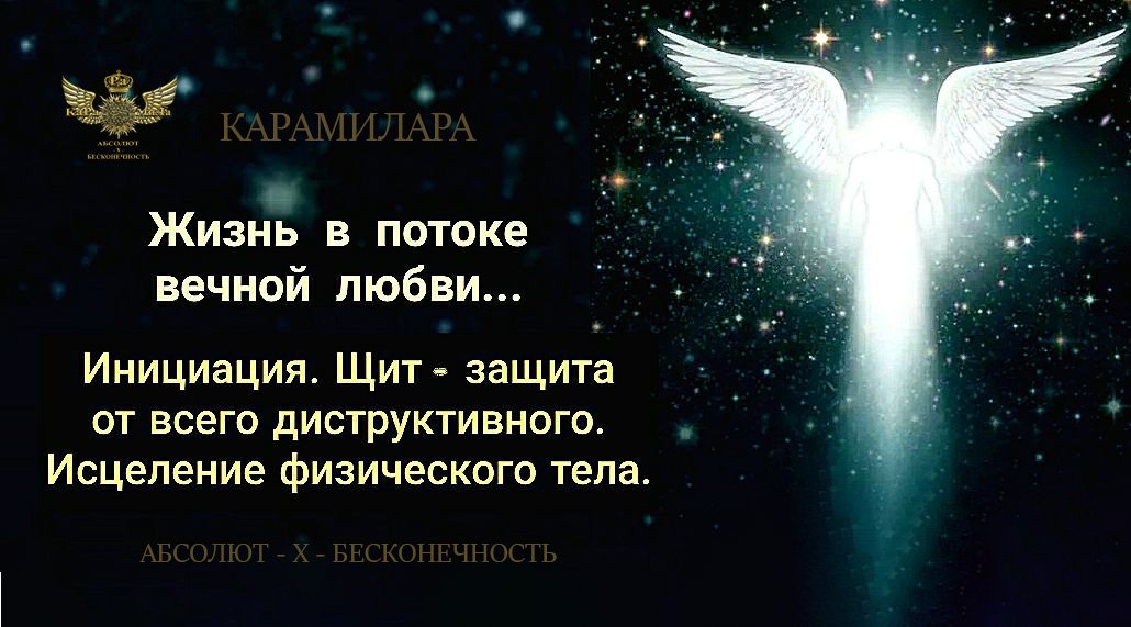 ЖИЗНЬ В ПОТОКЕ ВЕЧНОЙ ЛЮБВИ!