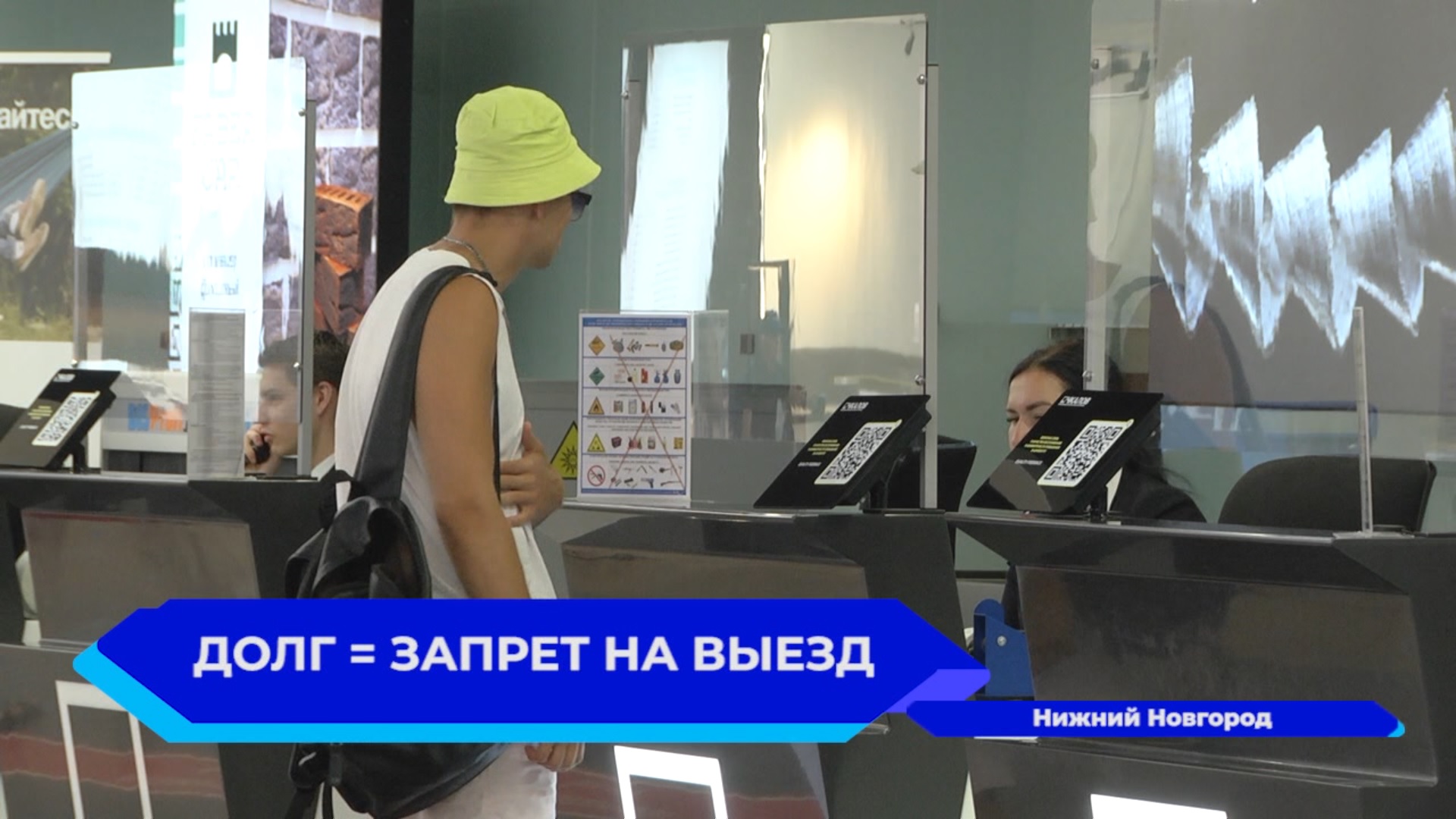 В аэропорту Стригино судебные приставы провели акцию по взысканию задолженности