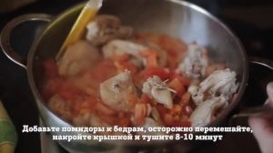 Чахохбили с курицей