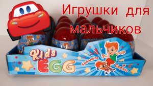Игрушки KIDS EGG для мальчиков. Интересная распаковка . Surprise egg. Яйца с сюрпризами