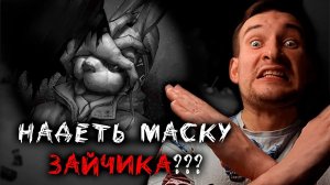 СПАСИТЕЛЬНАЯ МАСКА ▶ Зайчик / Tiny Bunny #5