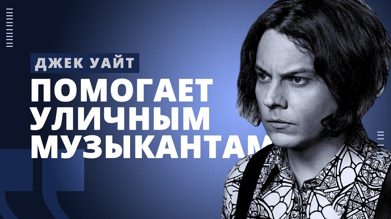 Как Джек Уайт помогает уличным музыкантам // РОК МОЗГА // НАШЕ