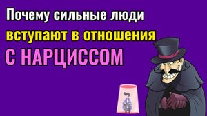 Почему сильные люди вступают в отношения с Нарциссами
