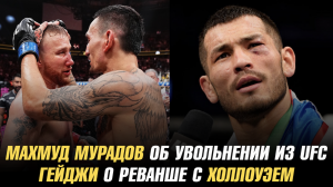 Махмуд Мурадов об увольнении из UFC / Джастин Гейджи о реванше с Максом Холллоуэем