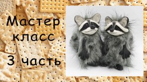 Енот игрушка своими руками 3 часть Как сшить игрушку Игрушка из полимерной глины и меха Мастер класс