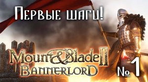 🔴 Mount & Blade II Bannerlord № 1 ➤ (Первые шаги к созданию своего Королевства!) Замки и клинки 2🔴