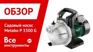 Обзор садового насоса Metabo P 3300 G