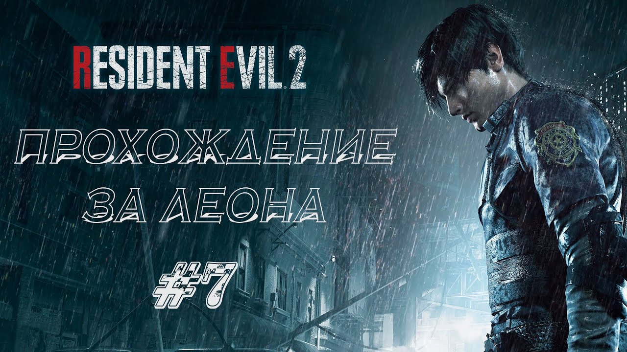 RESIDENT EVIL 2 REMAKE Прохождение #7 ➤ ТРАГИЧНАЯ ИСТОРИЯ