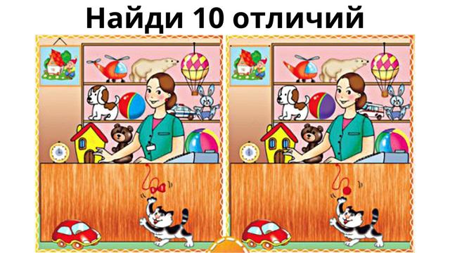 Найди отличие