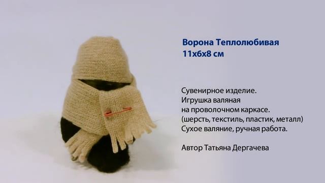 Ворона Теплолюбивая - Сухое валяние