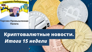 Криптовалютные новости. Итоги 15 недели