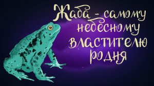 Дремота | Жаба - самому небесному властителю родня | Вьетнамская сказка | Аудиосказки для детей 0+