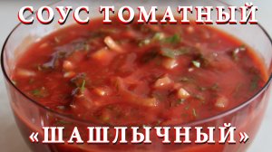 Соус томатный "Шашлычный". Лучший соус к мясу.