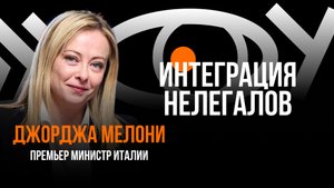 Интеграция нелегалов / Пранк с Джорджей Мелони