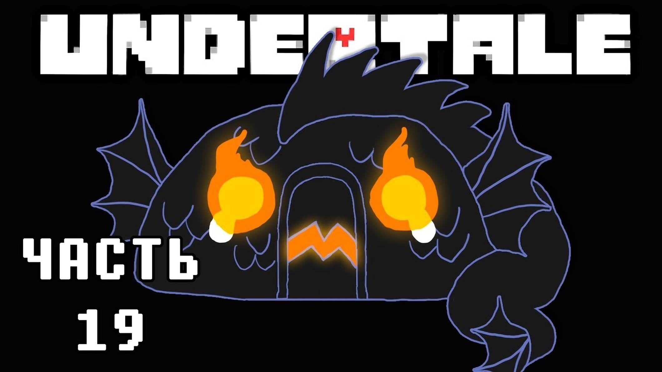 🎮 UNDERTALE - 19 - Да гори оно всё! ❤️