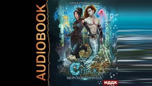 Любовное фэнтези. Дана Арнаутова. Страж морского принца