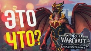 СМОТРИМ АНОНС WOW DRAGONFLIGHT. Орк-подкастер