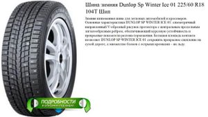 Шина зимняя Dunlop Sp Winter Ice 01 225/60 R18 104T Шип