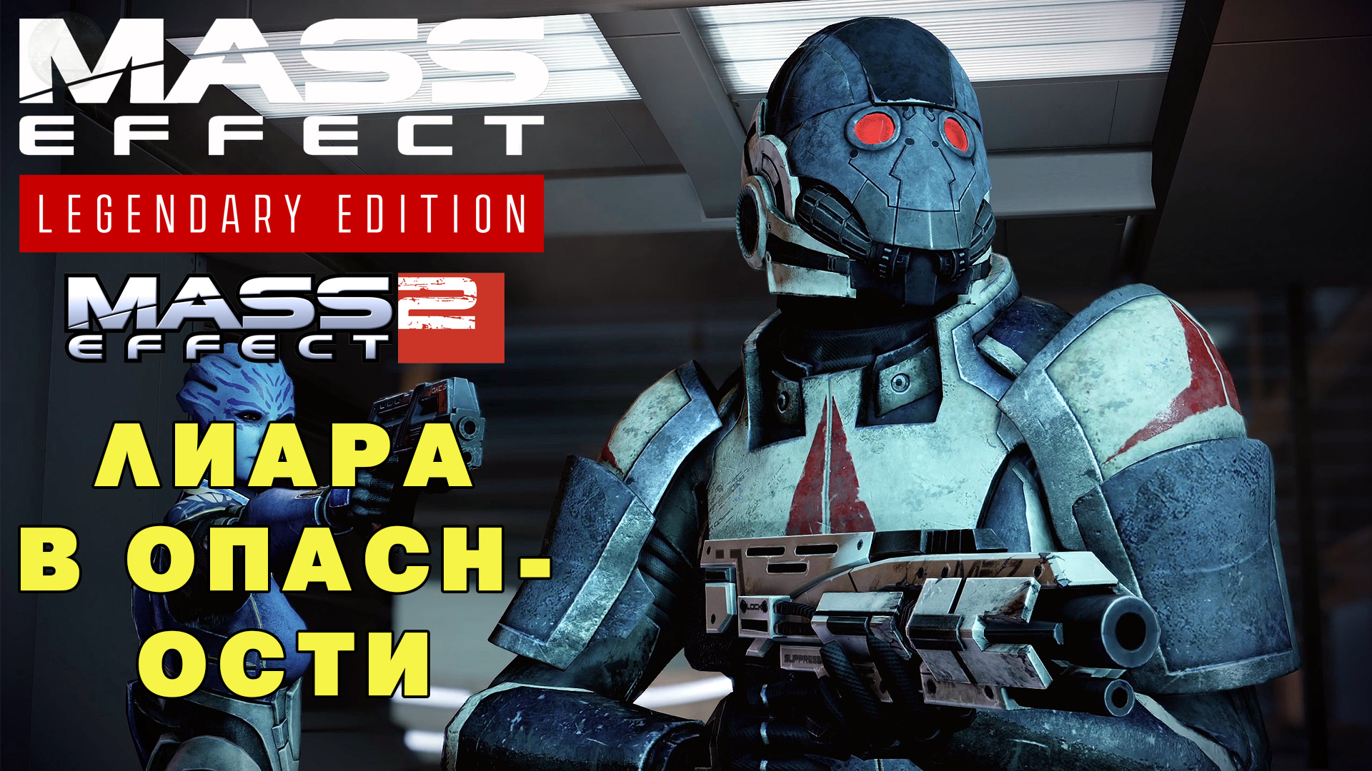 Лиара в беде Mass Effect Legendary Edition Mass Effect 2 #20