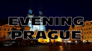 Вечерняя Прага