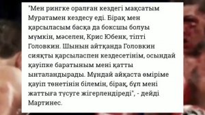 Әлемнің Орта Салмақтағы Әйгілі Чемпионы Геннадий Головкинмен Жекпе Жекке Шыққысы Келеді!