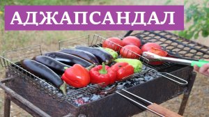 Аджапсандал.Грузинская кухня.Заготовки на зиму.