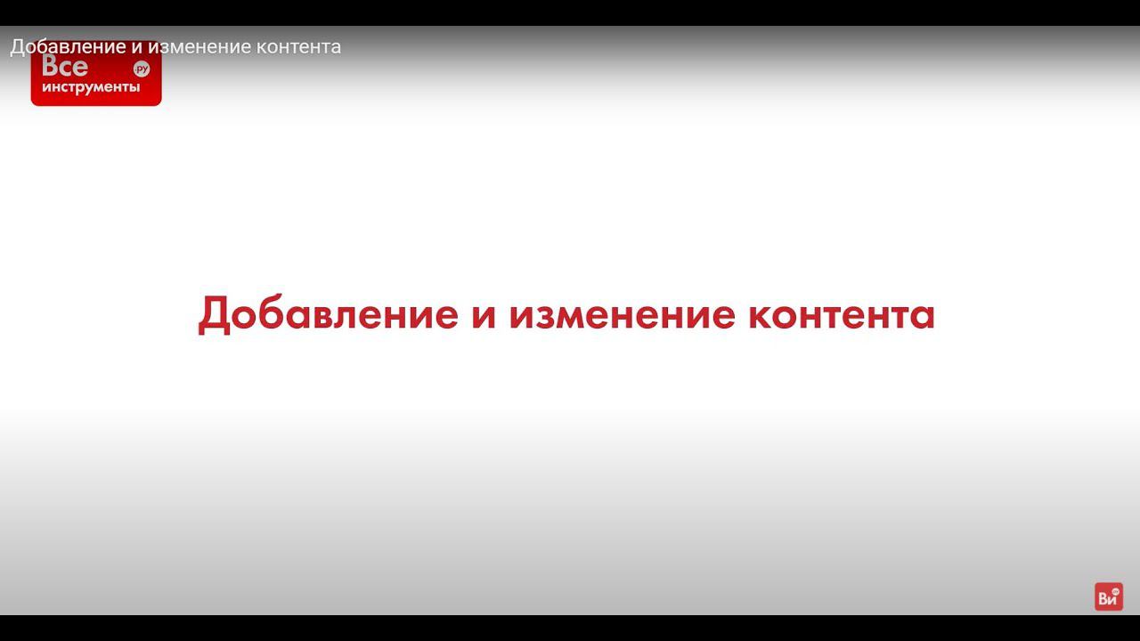 Добавление и изменение контента