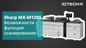 Sharp MX-M1205. Возможности функции сканирования.