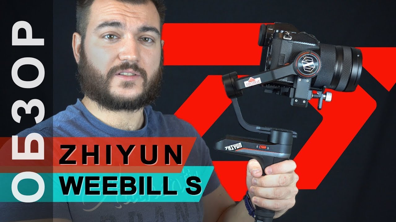 Zhiyun Weebill S: Обзор стабилизатора