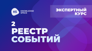 2. Реестр событий | KNOWLEDGE SPACE | Экспертный курс