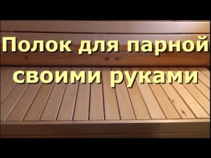 Полки для парной своими руками / как сделать полку в парной? Как сделать полок в бане своими рукам?
