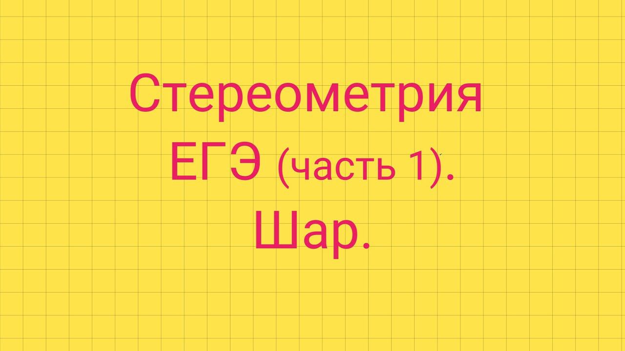 Задание 5. ЕГЭ профиль. ШАР. смотреть онлайн