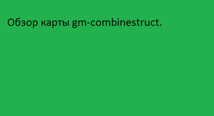 Обзор карты gm-combinestruct.