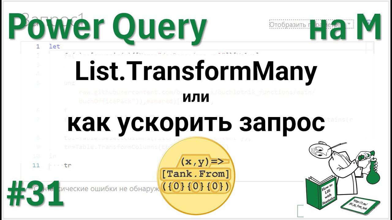 31 - На М - List.TransformMany или как ускорить запрос