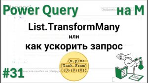 31 - На М - List.TransformMany или как ускорить запрос