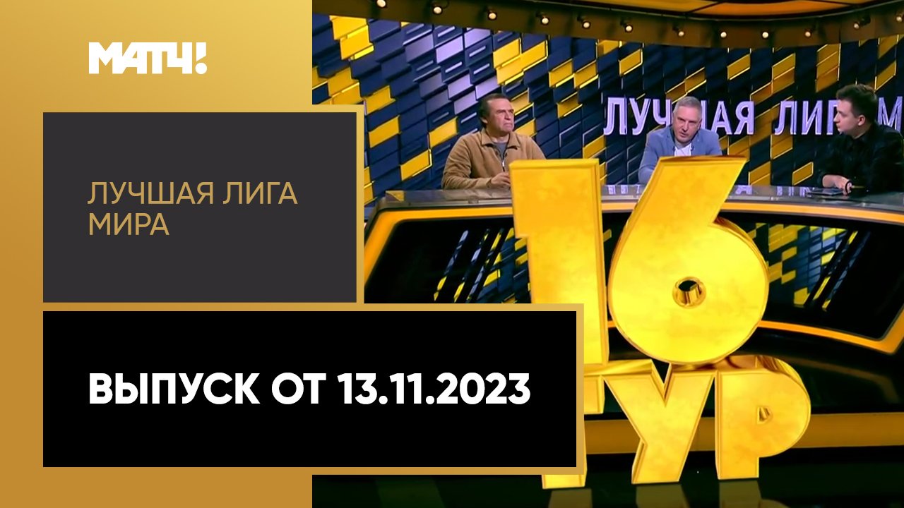 Лучшая лига мира. Выпуск от 13.11.2023