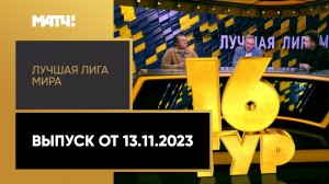 «Лучшая лига мира». Выпуск от 13.11.2023