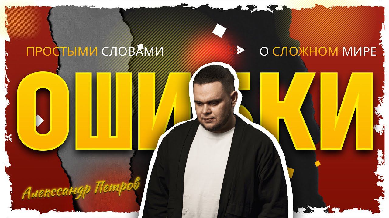 5 главных ошибок на рынке ставок смотреть онлайн