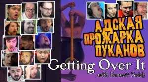 АДСКАЯ БОМБЁЖКА ЛЕТСПЛЕЙЩИКОВ в Getting Over It