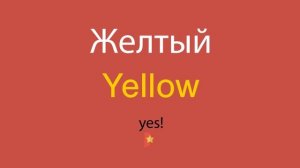 Желтый по-английски